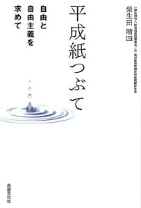 【中古】平成紙つぶて 自由と自由主義を求めて /出版文化社(中央区)/柴生田晴四(単行本)