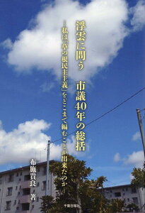 【中古】浮雲に問う 市議40年の総括 私は「草の根民主主義」をどこまで編むことが出来たの/千葉日報社/布施貴良(単行本(ソフトカバー))