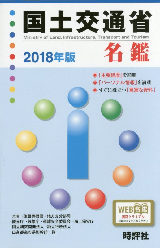 【中古】国土交通省名鑑 2018年版/時評社/米盛康正（単行本）