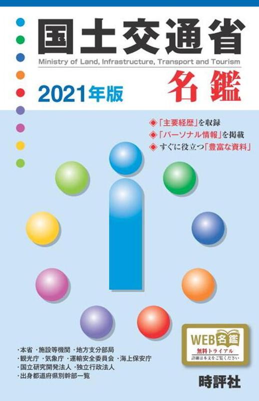【中古】国土交通省名鑑 2021年版/時評社/米盛康正（単行本（ソフトカバー））(3)