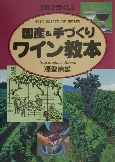 【中古】国産＆手づくりワイン教本 遊び尽くし/創森社/沢登晴雄（単行本）
