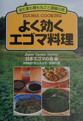 【中古】よく効くエゴマ料理 油も葉も種も丸ごと健康の素/創森社/日本エゴマの会（単行本）
