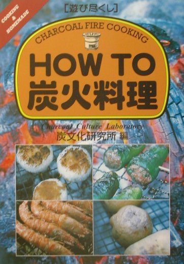【中古】How　to炭火料理 遊び尽くし /創森社/炭文化研究所（単行本）