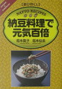 【中古】納豆料理で元気百倍 遊び尽くし/創森社/坂本広子(単行本)