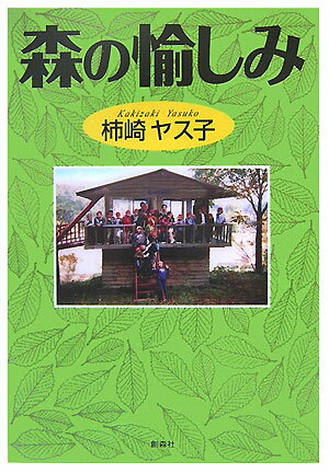 【中古】森の愉しみ/創森社/柿崎ヤス子（単行本）