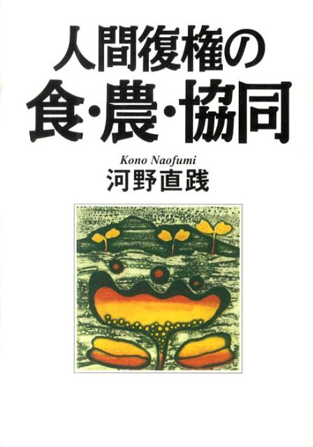 【中古】人間復権の食・農・協同/創森社/河野直践（単行本）
