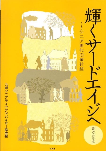 【中古】輝くサ-ドエイジへ シニア世代の羅針盤/石風社/九州シニアライフアドバイザ-協会（大型本）