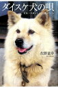 【中古】ダイスケ犬の唄 死後十年経ってもまだ歌っている/不知火書房/佐野量幸(単行本)