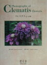 【中古】クレマチス 花・写真集/碧天舎/栗山知美(単行本)