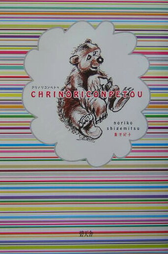 【中古】クリノリコンペトゥ/碧天舎/重光紀子（単行本）