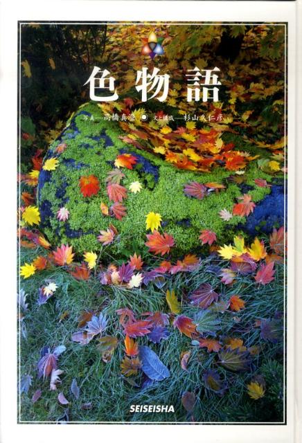 【中古】色物語 /青菁社/高橋真澄（単行本）