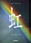 【中古】虹 /青菁社/秋月さやか（単行本）