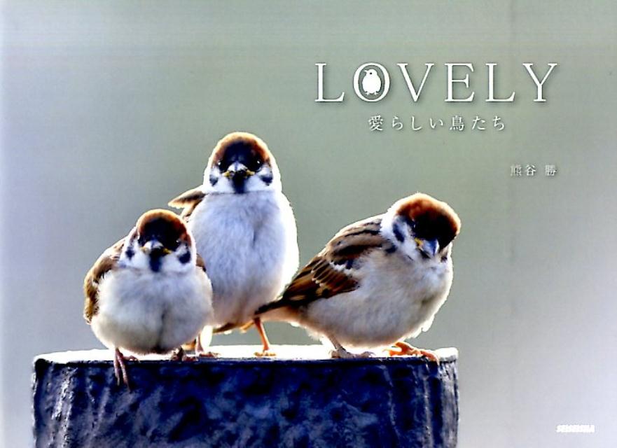 【中古】LOVELY 愛らしい鳥たち /青菁社/熊谷勝（単行本（ソフトカバー））
