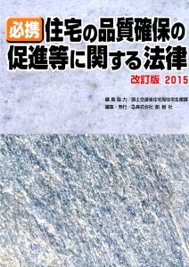 【中古】必携住宅の品質確保の促進等に関する法律 2015/創樹社(文京区)/創樹社(1983)(単行本)
