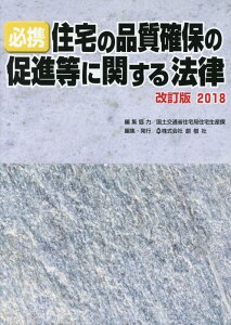 【中古】必携住宅の品質確保の促進等に関する法律 2018 改訂版/創樹社(文京区)/国土交通省住宅局住宅生産課(単行本)