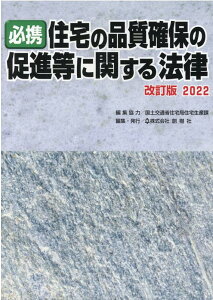 【中古】必携住宅の品質確保の促進等に関する法律 2022 改訂版/創樹社(文京区)/国土交通省住宅局住宅生産課(単行本(ソフトカバー))