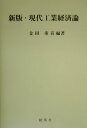 【中古】現代工業経済論 新版/創風社/金田重喜(単行本)