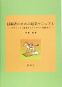 【中古】技術者のための起業マニュアル プロジェクト提案からベンチャ-企画まで/創風社/平野真(単行本)