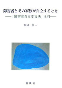 【中古】障害者とその家族が自立するとき 「障害者自立支援法」批判/創風社/相沢与一(単行本)