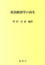 【中古】政治経済学の再生 /創風社/柴田信也(単行本)