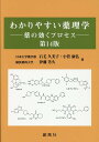 【中古】わかりやすい薬理学 薬の効くプロセス 第14版/創風社/伊藤芳久(単行本)