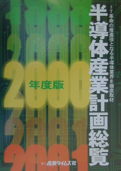 【中古】半導体産業計画総覧 2000年度版/産業タイムズ社（単行本）