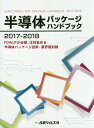 【中古】半導体パッケージハンドブック FOWLPが台頭、注目集める半導体パッケージ技術・ 2017-2018 /産業タイムズ社(単行本)