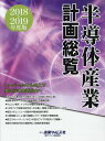 【中古】半導体産業計画総覧 2018-2019年度版 /産業タイムズ社(単行本)