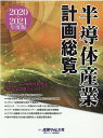 【中古】半導体産業計画総覧 2020-2021年度版/産業タイムズ社(単行本)