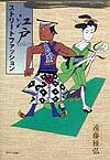 【中古】江戸Tokyoストリ-トファッション /GAP/遠藤雅弘（単行本）