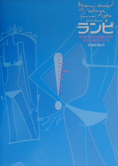 【中古】ランピ Sakuraの見つけたきれいのスパイス/GAP/Sakura（単行本）