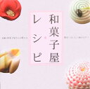 【中古】和菓子屋レシピ 老舗の和菓子屋さんが教える簡単・おいしい和のおやつ /GAP(大型本)