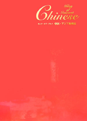 【中古】キング・オブ・グルメ中国・アジア料理店/キャリア・ピジョン（大型本）