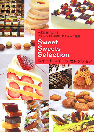 【中古】スイ-トスイ-ツセレクション/GAP（単行本）