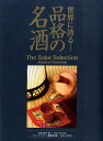 【中古】世界に誇る-品格の名酒/GAP/友田晶子(大型本)