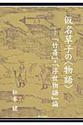 【中古】仮名草子の〈物語〉 『竹斎』・『浮世物語』論/青山社(相模原)/松本健(国文学)(単行本)