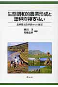 【中古】生態調和的農業形成と環境直接支払い 農業環境政策論からの接近 /青山社（相模原）/横川洋（単..
