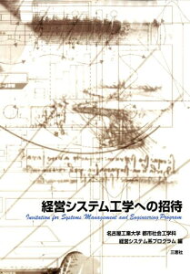 【中古】経営システム工学への招待 /三恵社/名古屋工業大学工学部(単行本)