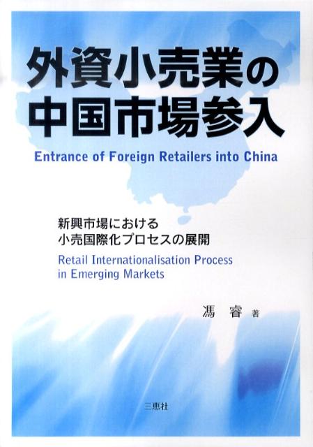 【中古】外資小売業の中国市場参入 新興市場における小売国際化プロセスの展開/三恵社/馮睿（新書）