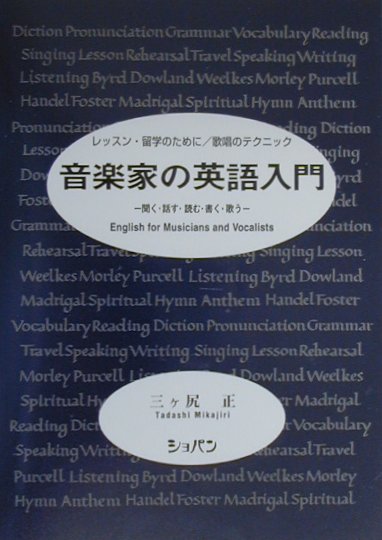 【中古】音楽家の英語入門 レッスン・留学のために／歌唱のテクニック /ハンナ/三ケ尻正（単行本）