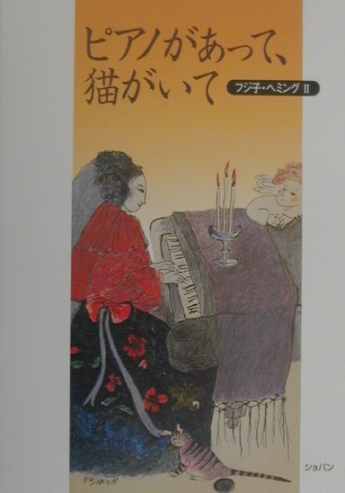 【中古】フジ子・ヘミング 2 /ハンナ（単行本）