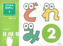 【中古】どれみのゆびトレ 2(ステップ・アップ・トレ-ニ/ハンナ/六島礼子(楽譜)(3)