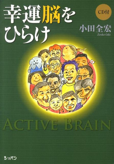 【中古】幸運脳をひらけ /ハンナ/小田全宏（単行本）