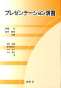 【中古】プレゼンテ-ション演習 /樹村房/伊藤宏(単行本)