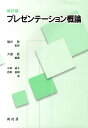 【中古】プレゼンテ-ション概論 新訂版/樹村房/大島武(単行本(ソフトカバー))