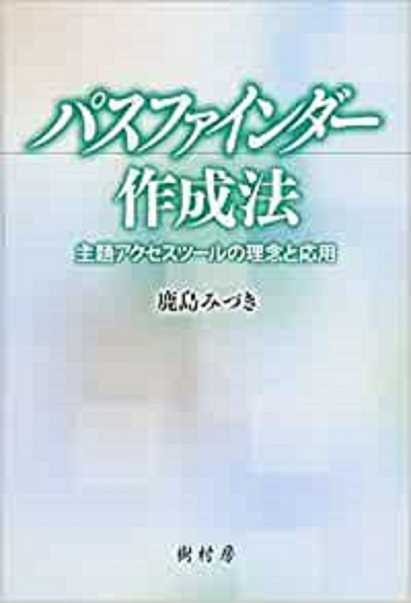 【中古】パスファインダ-作成法 主題アクセスツ-ルの理念と応用/樹村房/鹿島みづき（単行本（ソフトカバー））