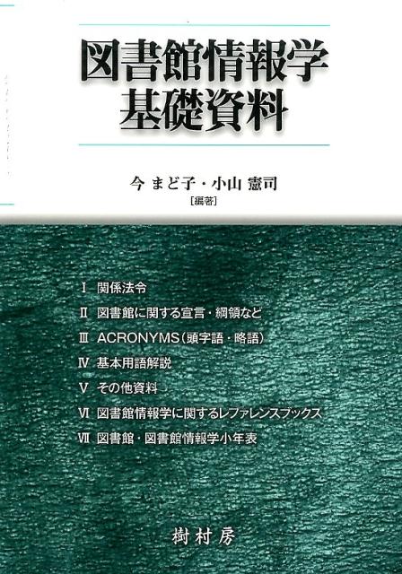【中古】図書館情報学基礎資料 /樹村房/今まど子（単行本（ソフトカバー））