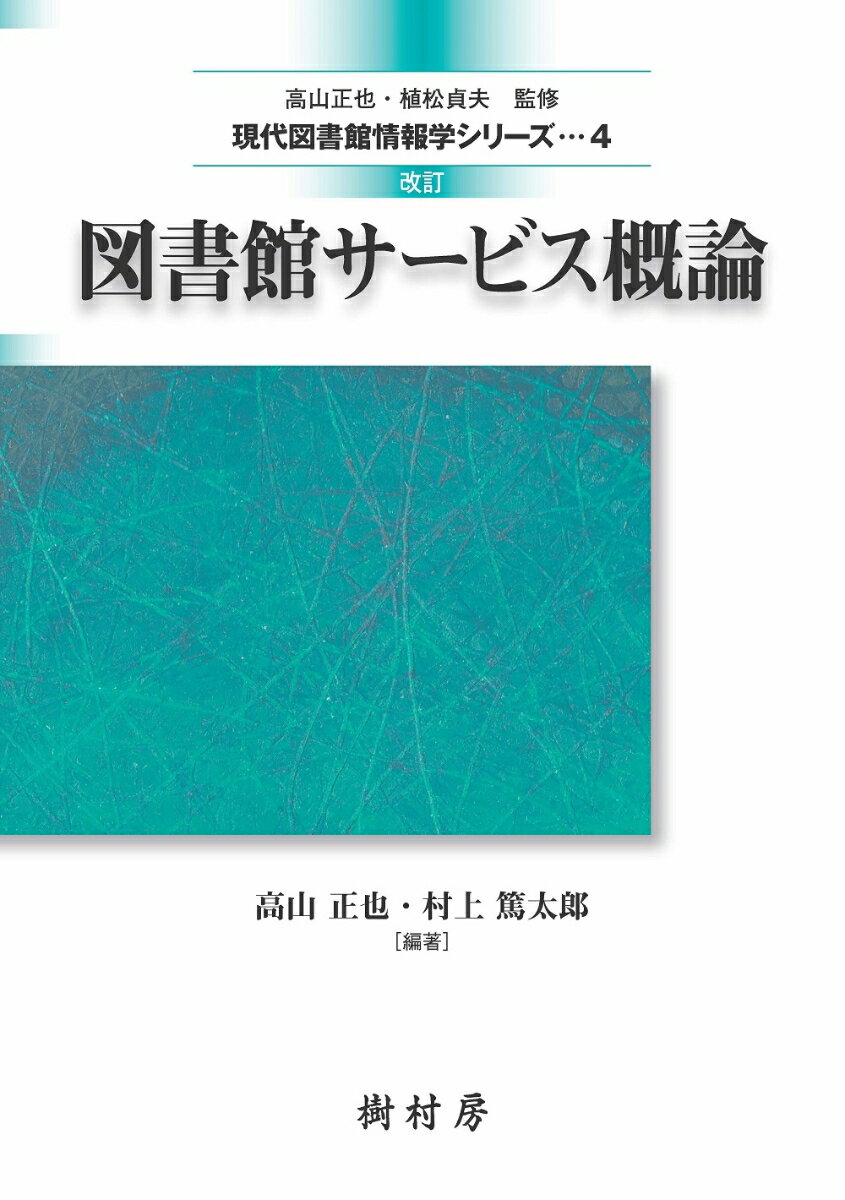 【中古】図書館サービス概論 改訂/樹村房/高山正也（単行本（ソフトカバー））