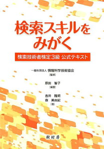 【中古】検索スキルをみがく 検索技術者検定3級公式テキスト /樹村房/情報科学技術協会(単行本)