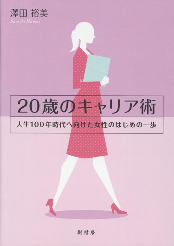 ����š�20�ФΥ���ꥢ�� ����100ǯ����ظ����������ΤϤ���ΰ��� /��¼˼/߷��͵����ñ���ܡʥ��եȥ��С��ˡ�